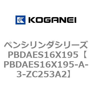 ペンシリンダシリーズ PBDAES16X195 コガネイ