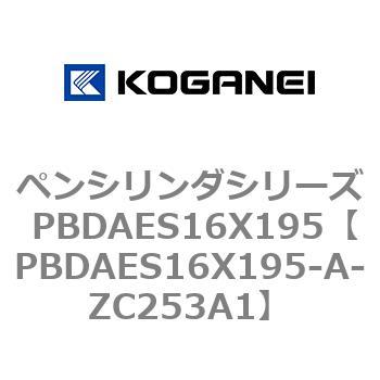 ペンシリンダシリーズ PBDAES16X195 コガネイ