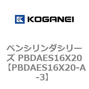 ペンシリンダシリーズ PBDAES16X20 コガネイ