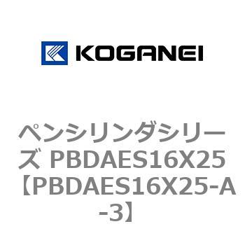 ペンシリンダシリーズ PBDAES16X25 コガネイ