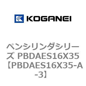 ペンシリンダシリーズ PBDAES16X35 コガネイ