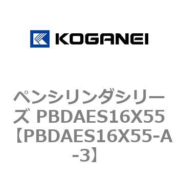ペンシリンダシリーズ PBDAES16X55 コガネイ