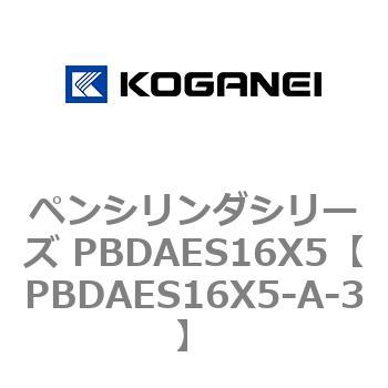 ペンシリンダシリーズ PBDAES16X5 コガネイ