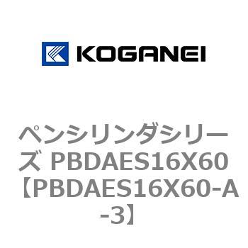 ペンシリンダシリーズ PBDAES16X60 コガネイ