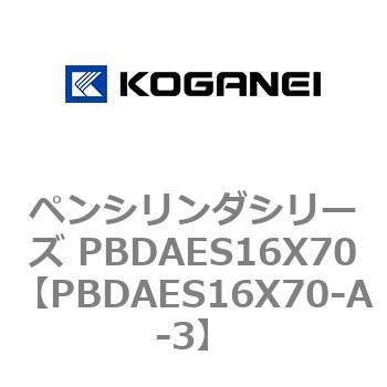 ペンシリンダシリーズ PBDAES16X70 コガネイ