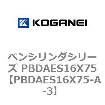 ペンシリンダシリーズ PBDAES16X75 コガネイ