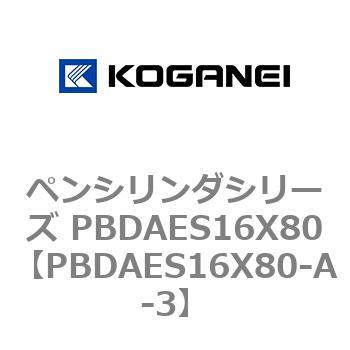 ペンシリンダシリーズ PBDAES16X80 コガネイ