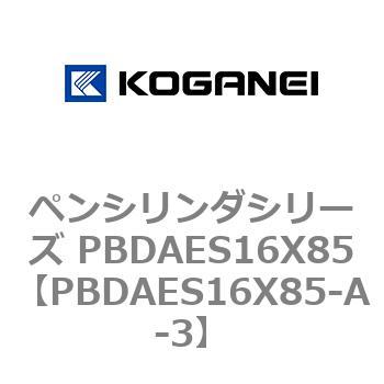 ペンシリンダシリーズ PBDAES16X85 コガネイ
