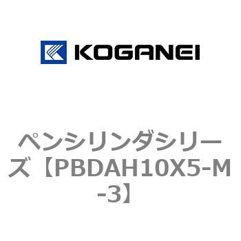 ペンシリンダシリーズ コガネイ