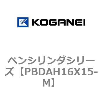 ペンシリンダシリーズ コガネイ