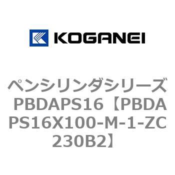 ペンシリンダシリーズ PBDAPS16 コガネイ
