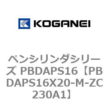 ペンシリンダシリーズ PBDAPS16 コガネイ