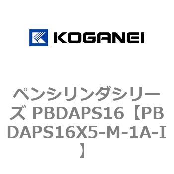 ペンシリンダシリーズ PBDAPS16 コガネイ