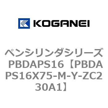 ペンシリンダシリーズ PBDAPS16 コガネイ