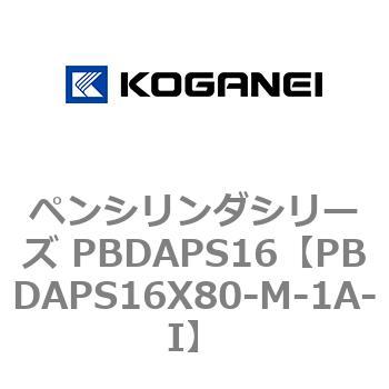 ペンシリンダシリーズ PBDAPS16 コガネイ