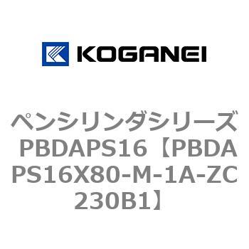 ペンシリンダシリーズ PBDAPS16 コガネイ