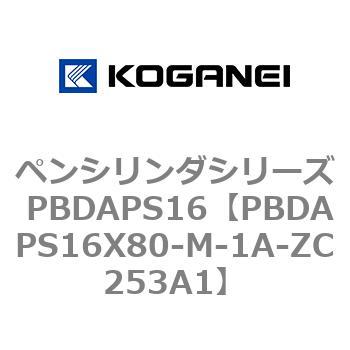 ペンシリンダシリーズ PBDAPS16 コガネイ