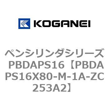 ペンシリンダシリーズ PBDAPS16 コガネイ
