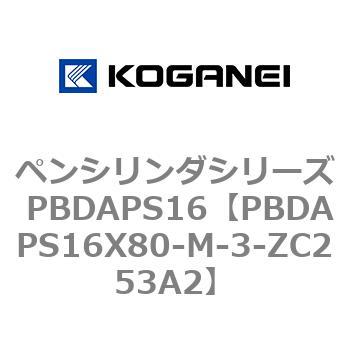 ペンシリンダシリーズ PBDAPS16 コガネイ