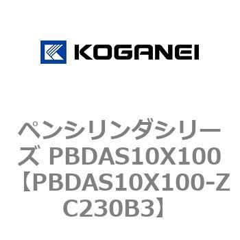 ペンシリンダシリーズ PBDAS10X100 コガネイ