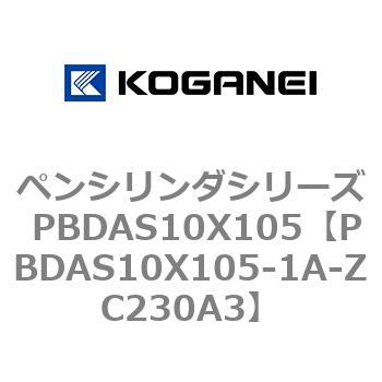 ペンシリンダシリーズ PBDAS10X105 コガネイ