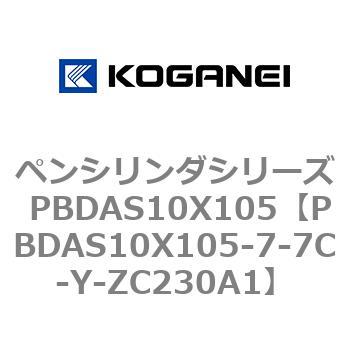ペンシリンダシリーズ PBDAS10X105 コガネイ