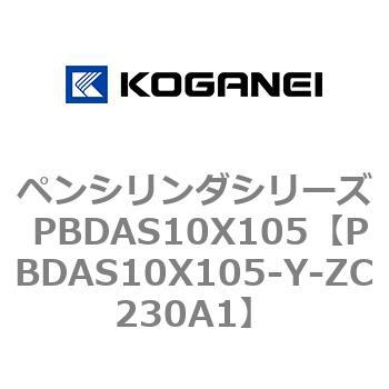 ペンシリンダシリーズ PBDAS10X105 コガネイ