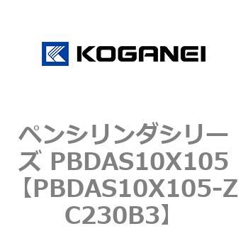 ペンシリンダシリーズ PBDAS10X105 コガネイ