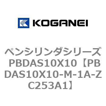 ペンシリンダシリーズ PBDAS10X10 コガネイ
