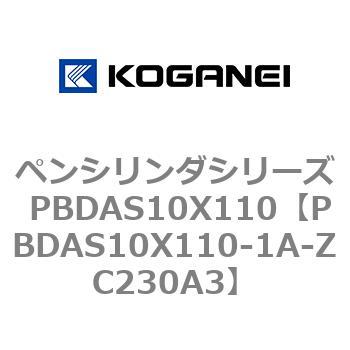 ペンシリンダシリーズ PBDAS10X110 コガネイ