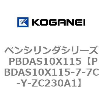 ペンシリンダシリーズ PBDAS10X115 コガネイ