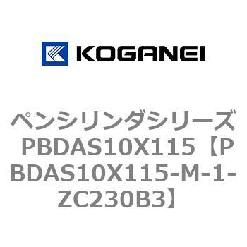 ペンシリンダシリーズ PBDAS10X115 コガネイ
