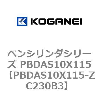 ペンシリンダシリーズ PBDAS10X115 コガネイ