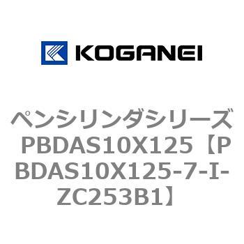 PBDAS10X125-7-I-ZC253B1 ペンシリンダシリーズ PBDAS10X125 コガネイ 複動片ロッド クッション:ゴムバンパ方式エアシリンダ