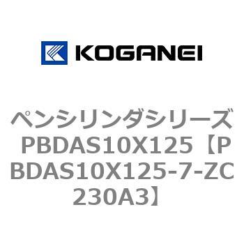 ペンシリンダシリーズ PBDAS10X125 コガネイ