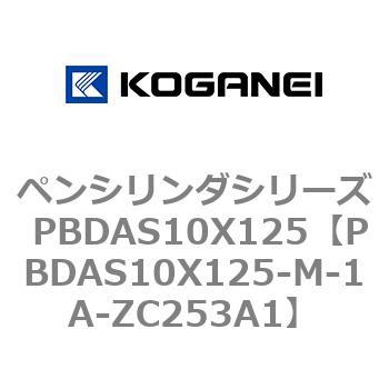 ペンシリンダシリーズ PBDAS10X125 コガネイ