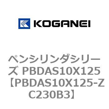 ペンシリンダシリーズ PBDAS10X125 コガネイ