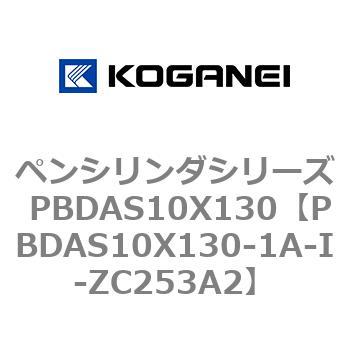 ペンシリンダシリーズ PBDAS10X130 コガネイ