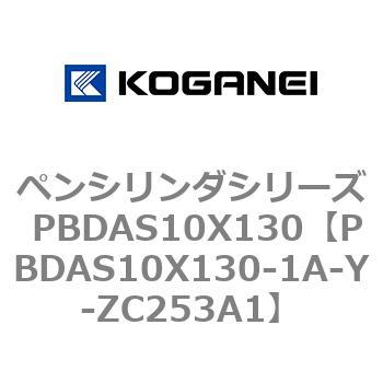 ペンシリンダシリーズ PBDAS10X130 コガネイ