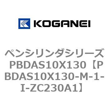 ペンシリンダシリーズ PBDAS10X130 コガネイ