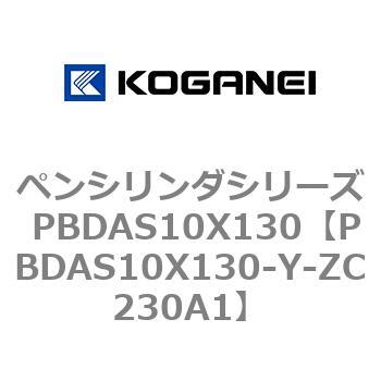ペンシリンダシリーズ PBDAS10X130 コガネイ