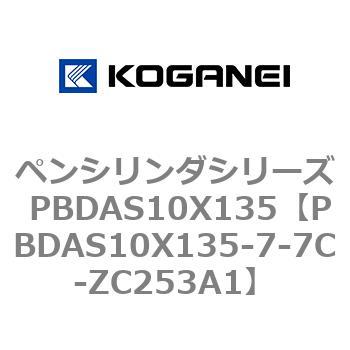 ペンシリンダシリーズ PBDAS10X135 コガネイ
