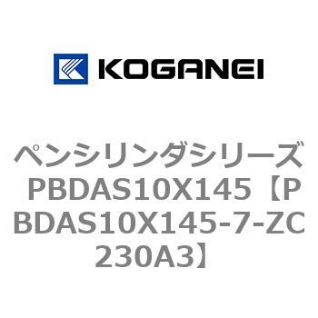 ペンシリンダシリーズ PBDAS10X145 コガネイ