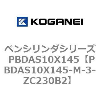ペンシリンダシリーズ PBDAS10X145 コガネイ