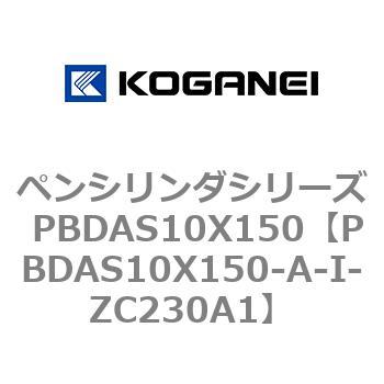 ペンシリンダシリーズ PBDAS10X150 コガネイ