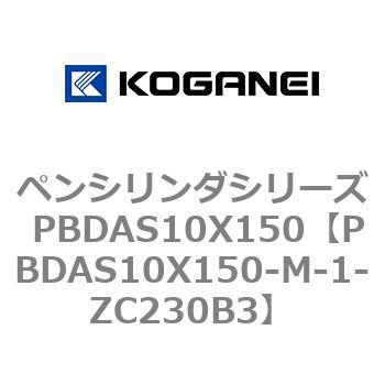 ペンシリンダシリーズ PBDAS10X150 コガネイ
