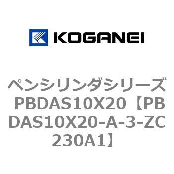 ペンシリンダシリーズ PBDAS10X20 コガネイ