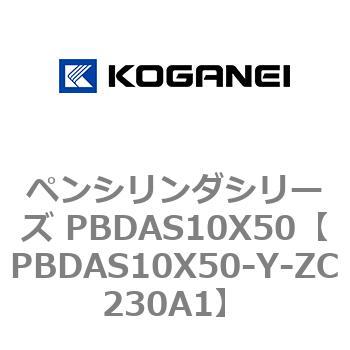 ペンシリンダシリーズ PBDAS10X50 コガネイ