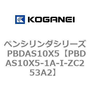 ペンシリンダシリーズ PBDAS10X5 コガネイ