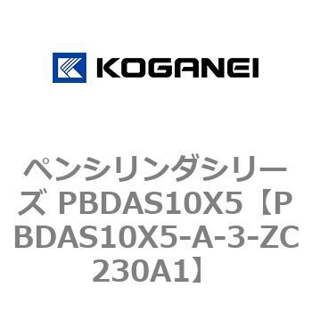 ペンシリンダシリーズ PBDAS10X5 コガネイ